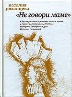 Книга "Не говори маме" (Наталия Рязанцева) — 1