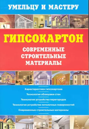 Гипсокартон. Современные строительные материалы: Справочник / (мягк) (Умельцу и мастеру). Рыженко В. (Оникс) — 2240464 — 1