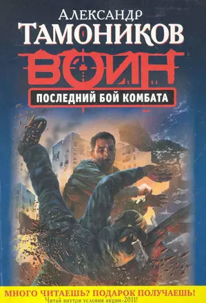 СН.Воин.(м).Последний бой комбата — 2285143 — 1