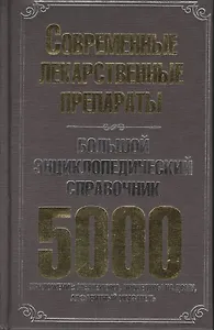 Большой энциклопедический справочник. Современные лекарственные препараты. 5000