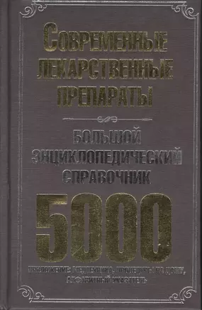 Большой энциклопедический справочник. Современные лекарственные препараты. 5000 — 2369144 — 1