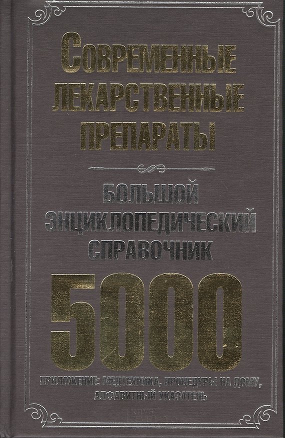Книга Большой энциклопедический справочник. Современные лекарственные препараты. 5000 () — 1