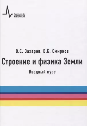 Строение и физика Земли. Вводный курс. Учебное пособие — 2652425 — 1