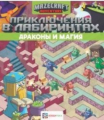 Книга Приключения в лабиринтах. Драконы и магия () — 1