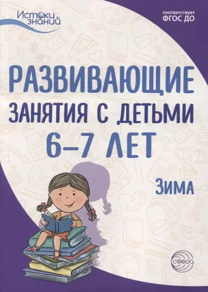 Развивающие занятия с детьми 6—7 лет. Зима. II квартал — 2764229 — 1