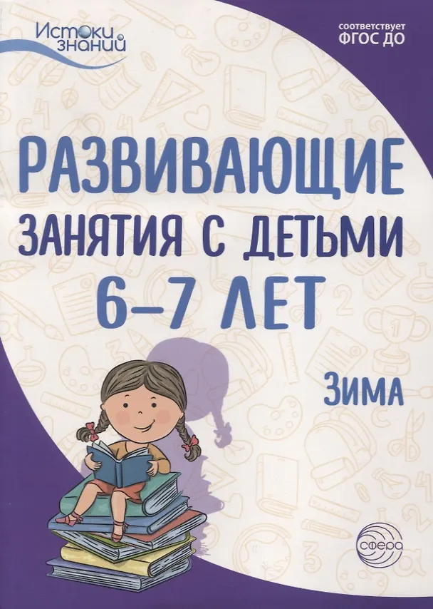 Книга Развивающие занятия с детьми 6—7 лет. Зима. II квартал () — 1