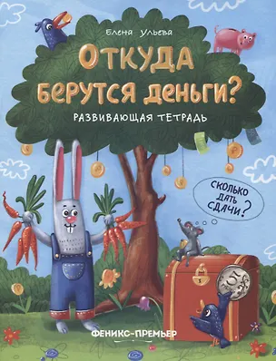Книга Откуда берутся деньги? Развивающая тетрадь (Елена Ульева)