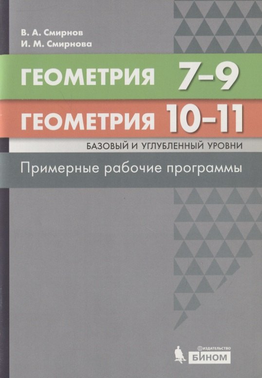 

Геометрия. 7-9 классы. Геометрия. Базовый и углубленный уровни. 10-11 классы. Примерные рабочие программы