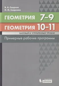 Геометрия. 7-9 классы. Геометрия. Базовый и углубленный уровни. 10-11 классы. Примерные рабочие программы