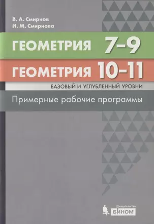 Геометрия. 7-9 классы. Геометрия. Базовый и углубленный уровни. 10-11 классы. Примерные рабочие программы — 2814796 — 1