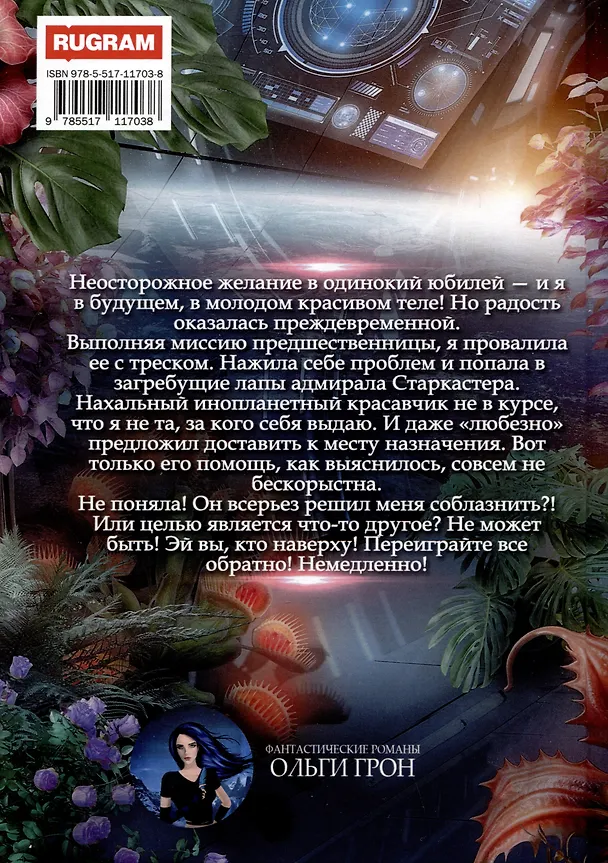 Книга Попаданка для звездного захватчика (Ольга Грон) — 2