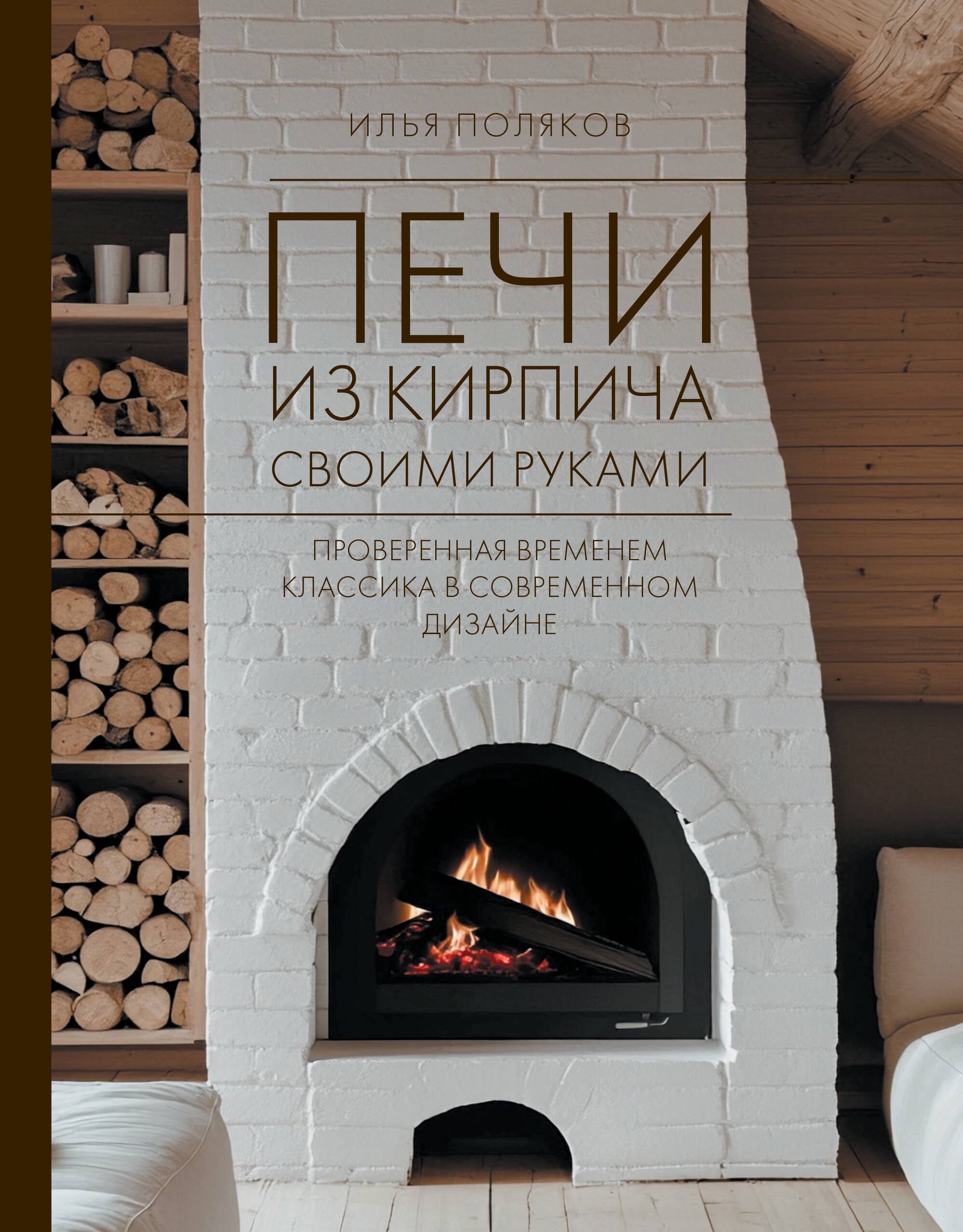 

Печи из кирпича своими руками. Проверенная временем классика в современном дизайне