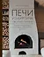 Печи из кирпича своими руками. Проверенная временем классика в современном дизайне — 3104140 — 1