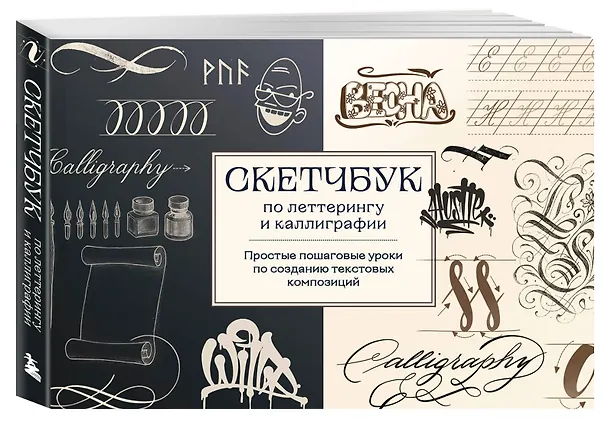 Книга Скетчбук по леттерингу и каллиграфии. Простые пошаговые уроки по созданию текстовых композиций (Анна Николаева) — 4
