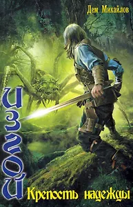 Крепость надежды.