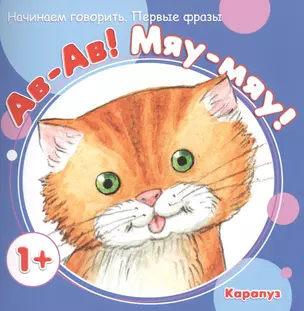 Начинаем говорить. Первые фразы. Ав-Ав! Мяу-Мяу! (для детей 1-3 лет) — 2468565 — 1