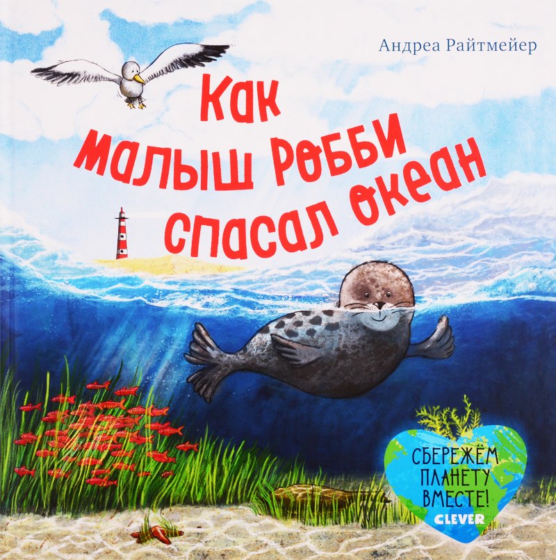 

Экологические сказки. Как малыш Робби спасал океан