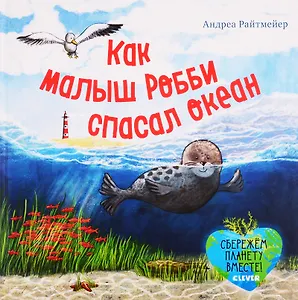 Экологические сказки. Как малыш Робби спасал океан