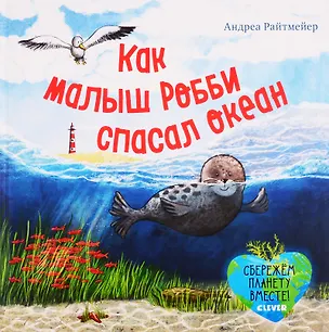 Книга Экологические сказки. Как малыш Робби спасал океан (Андреа Райтмейер)