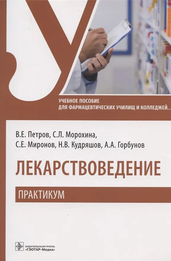 Книга Лекарствоведение. Практикум. Учебное пособие (Валерий Петров, С. Морохина, С. Миронов) — 1