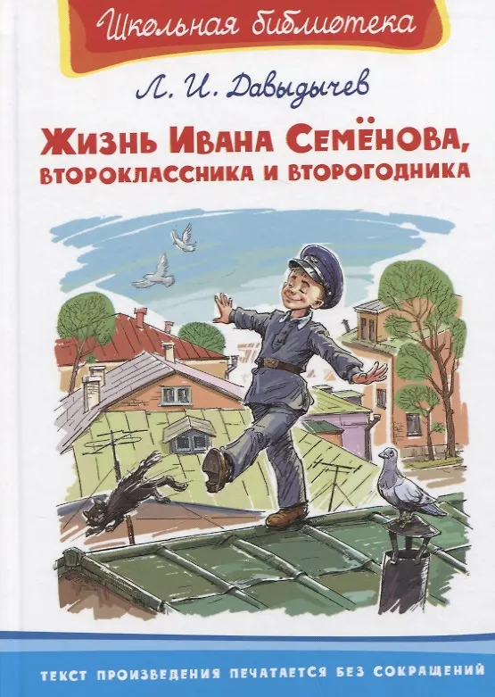 Книга Жизнь Ивана Семенова, второклассника и второгодника (Лев Давыдычев) — 1