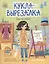Иду на работу. Кукла-вырезалка — 2963120 — 1