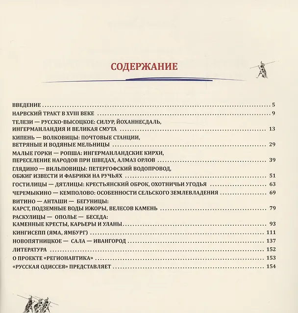 Книга Путешествие по Нарвскому тракту из Санкт-Петербурга в Ивангород (Александр Потравнов, Татьяна Хмельник) — 2