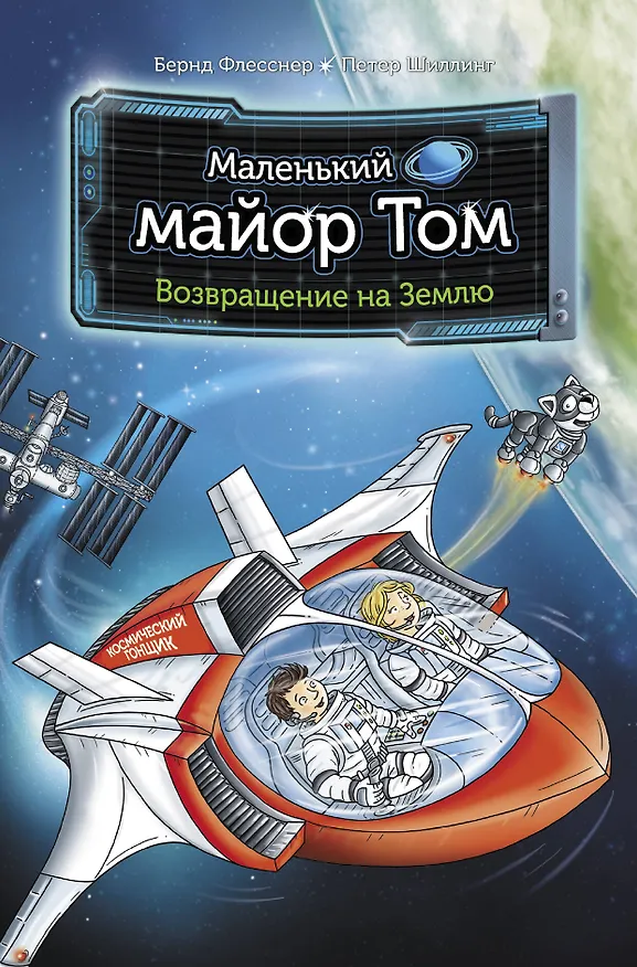 Книга Маленький майор Том. Возвращение на Землю (Бернд Флесснер, Петер Шиллинг) — 1