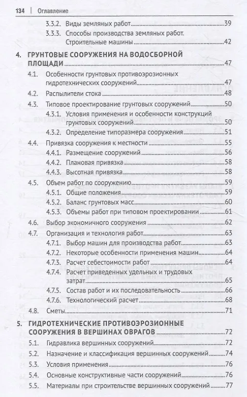 Книга Противоэрозионные гидротехнические сооружения в агроландшафтах. Учебное пособие (Николай Дубенок, Александр Гемонов, Александр Лебедев) — 4