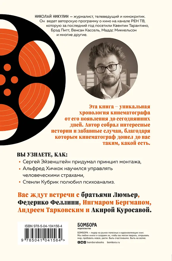 Книга От братьев Люмьер до голливудских блокбастеров. Главное в истории кинематографа (Николай Никулин) — 2