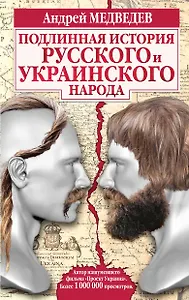 Подлинная история русского и украинского народа