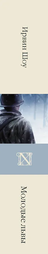 Книга Молодые львы (Ирвин Шоу) — 3