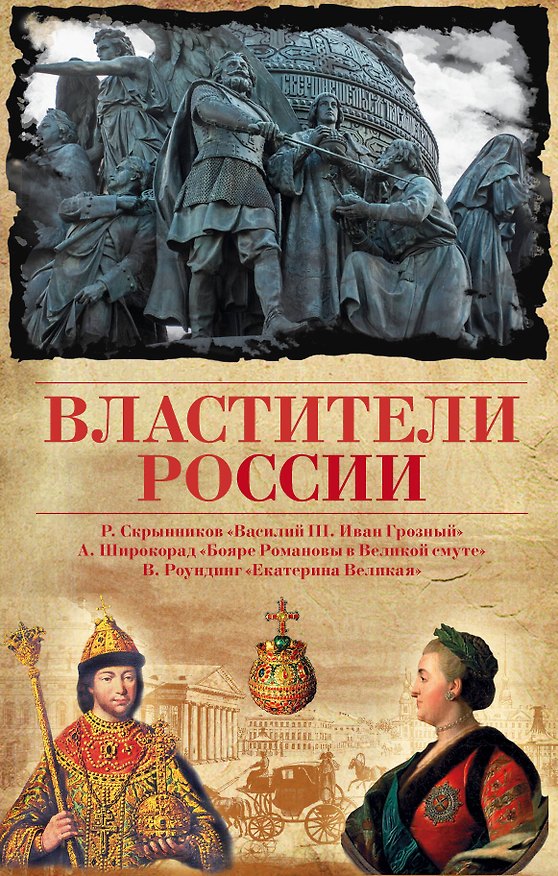 Книга Властители России(комплект/superцена) (Вирджиния Роундинг) — 1
