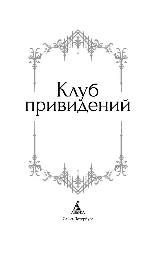 Книга Клуб привидений (Джозеф Ле Фаню, Эдвард Фредерик Бенсон, Монтегю Родс Джеймс, Уильям Джейкобс, Марк Твен, Чарльз Диккенс, Герберт Уэллс, Ричард Марш, Дж. Готорн, Джон Кендрик Бангз, Амелия Энн Блэнфорд Эдвардс, Вернон Ли) — 11