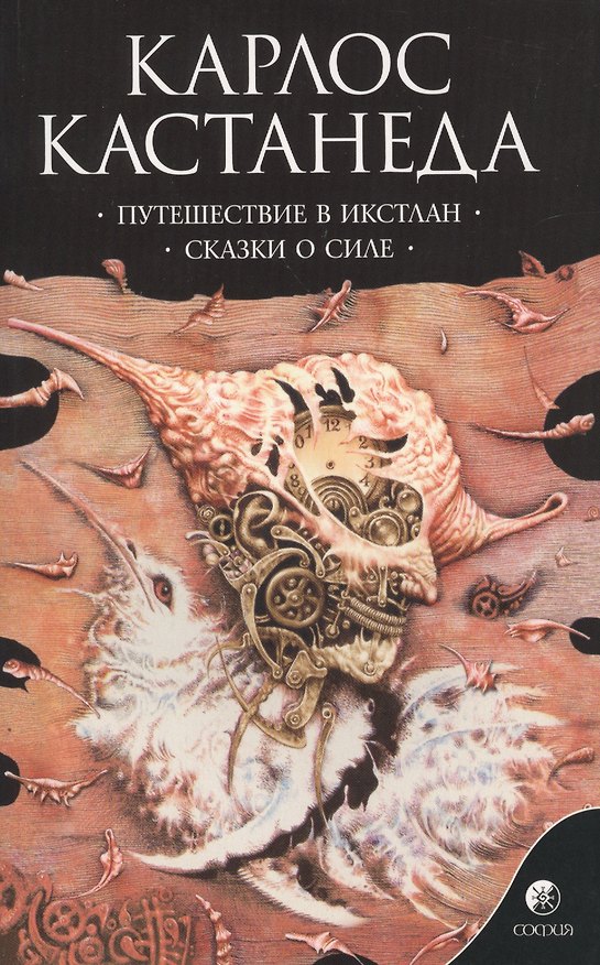 Книга Путешествие в Икстлан. Сказки о силе Сочинения в 6 т. Т. 2. (Карлос Кастанеда) — 1