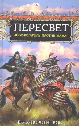 Пересвет. Инок-богатырь против Мамая — 2315451 — 1