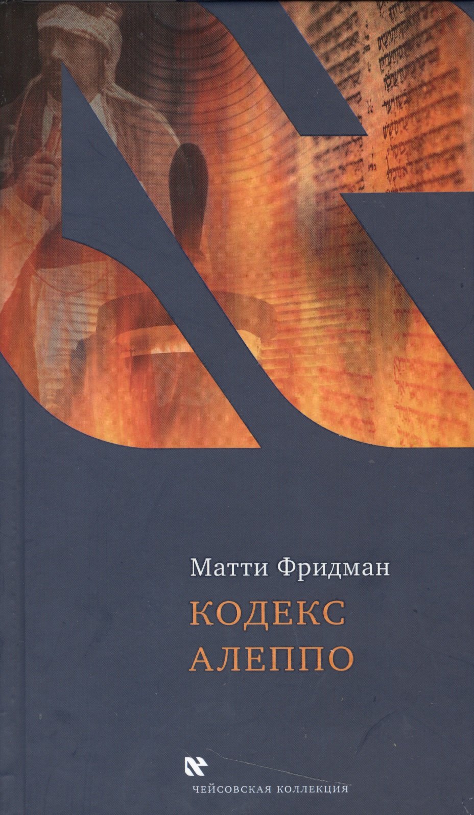 

Кодекс Алеппо (ЧейсКол) Фридман