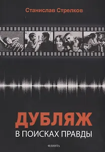 Дубляж: в поисках правды (3 изд.) (м) Стрелков