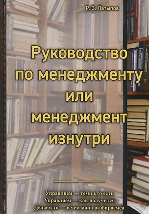 Руководство по менеджменту или менеджмент изнутри — 2728065 — 1