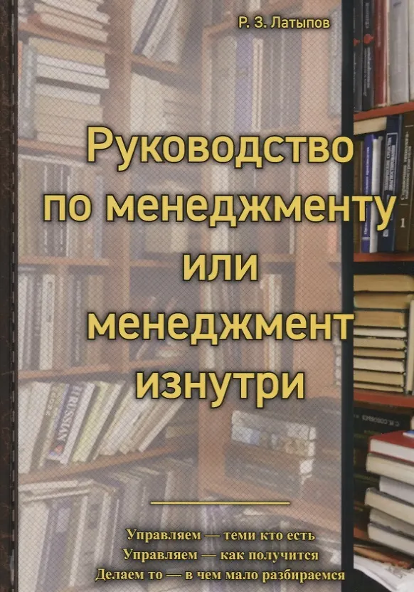 Книга Руководство по менеджменту или менеджмент изнутри (Рамиль Латыпов) — 1