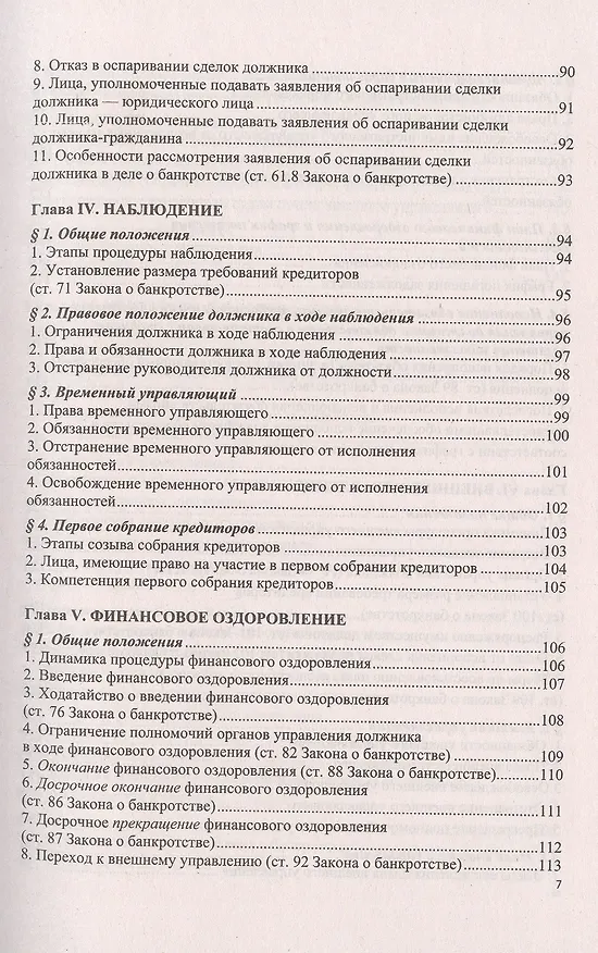 Книга О несостоятельности (банкротстве) в схемах (Федеральный закон № 127-ФЗ). Учебное пособие (Константин Кораев) — 4