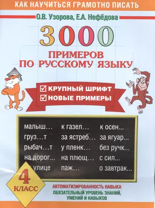 3000 примеров по русскому языку. 4 класс — 6891981 — 1