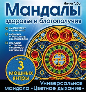 Мандалы здоровья и благополучия: альбом-раскраска