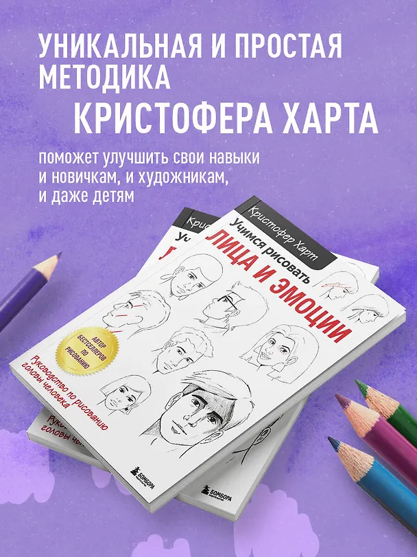 Книга Учимся рисовать лица и эмоции. Руководство по рисованию головы человека (Кристофер Харт) — 9