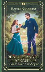 Зеленоглазое проклятие, или Тьма ее побери!