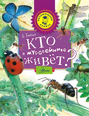 Книга Кто в муравейнике живет? (Александр Тамбиев)