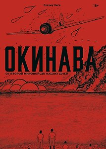 Окинава. От Второй мировой до наших дней. Манга