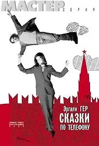 Сказки по телефону, или дар слова