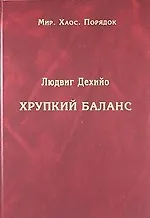 Книга Хрупкий баланс: четыре столетия борьбы за господство в Европе (Людвиг Дехийо)