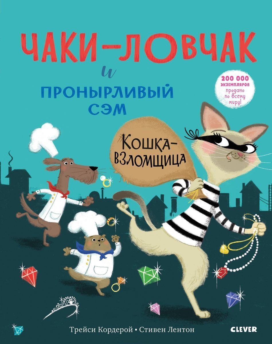 

Bookaboo. Чаки-ловчак и пронырливый Сэм. Кошка-взломщица